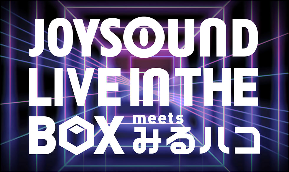 JOYSOUND LIVE IN THE BOX meets みるハコ