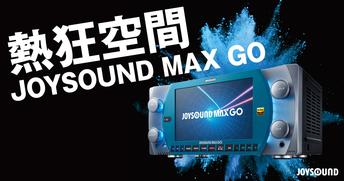JOYSOUND MAX GO』公式サイト - 2019年発売 カラオケ最新機種